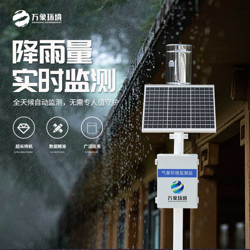 氣象雨水監(jiān)測(cè)系統(tǒng)——實(shí)時(shí)監(jiān)測(cè)、分析、記錄降雨情況