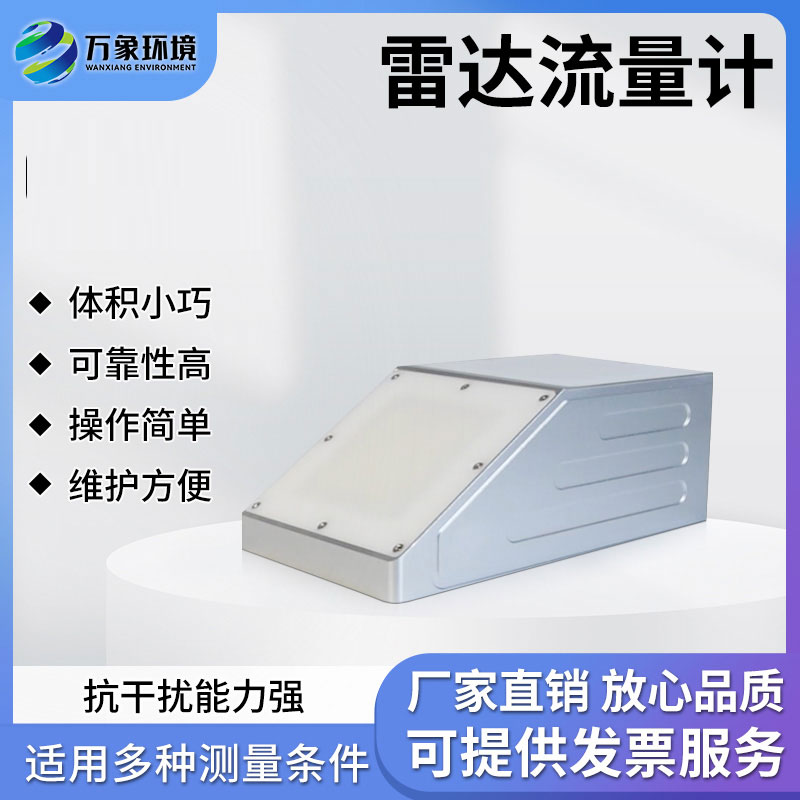 明渠雷達流量計 明渠雷達流量計