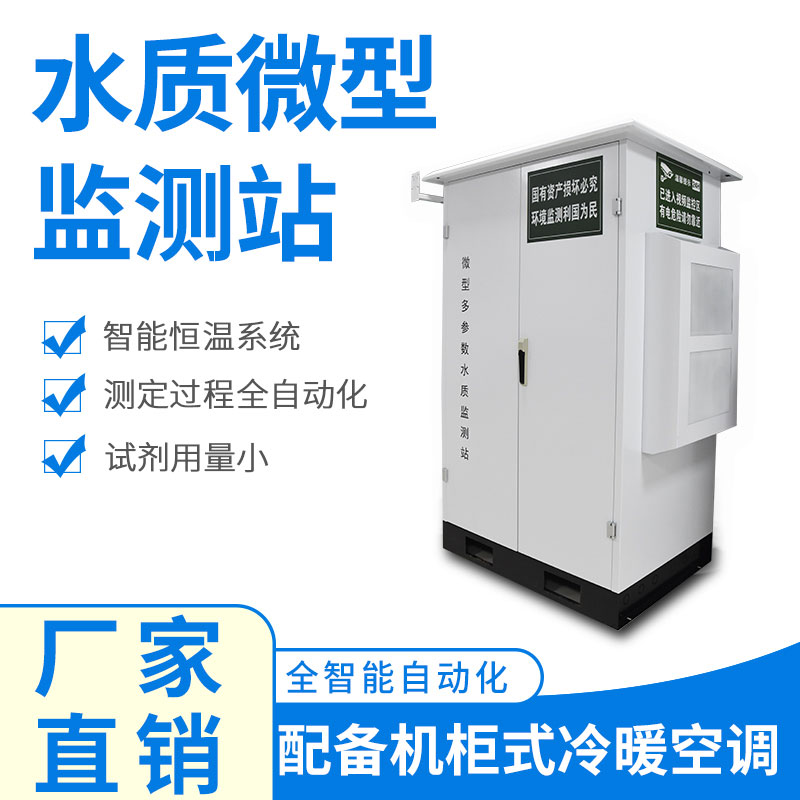 水質(zhì)微型監(jiān)測站可以應用于哪些場景呢？