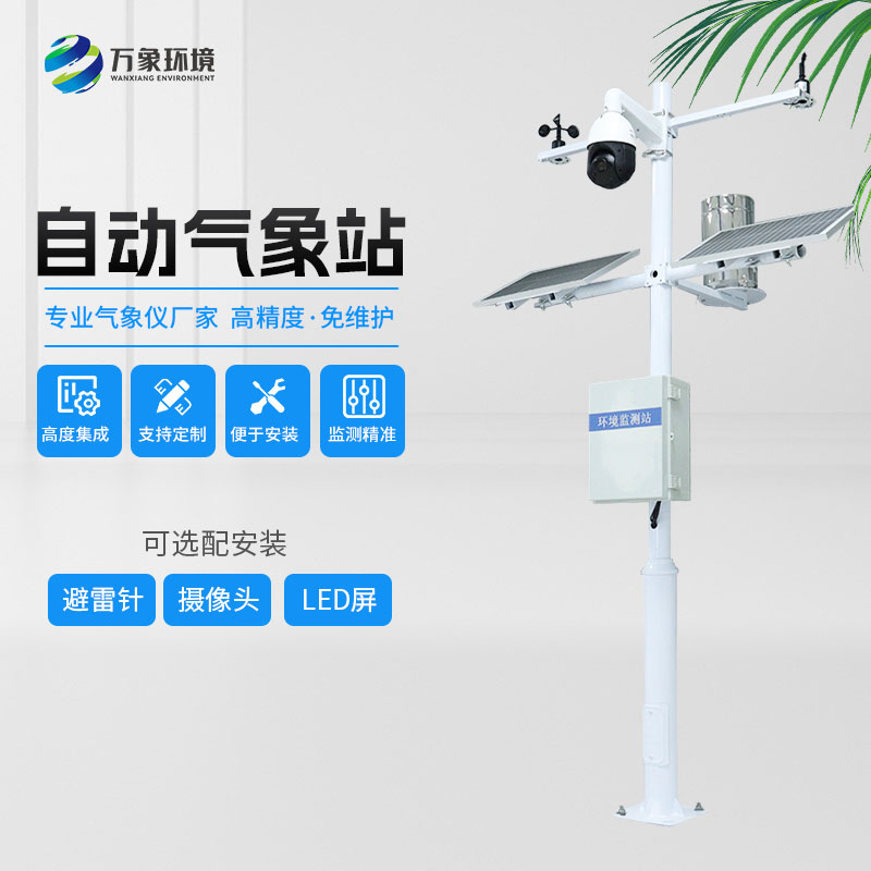 自動(dòng)氣象觀測系統(tǒng)——一款高集成度的六要素氣象站