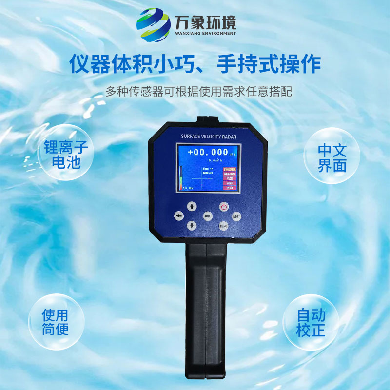 水流雷達槍：應(yīng)急監(jiān)測，快速響應(yīng)