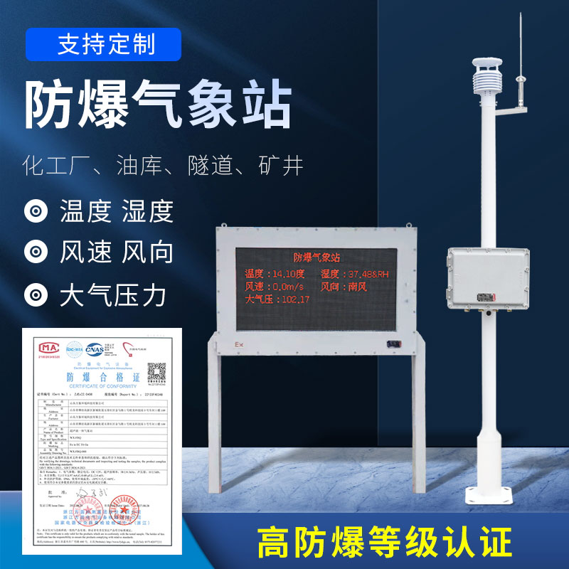 化工防爆氣象站防爆效果好嗎？