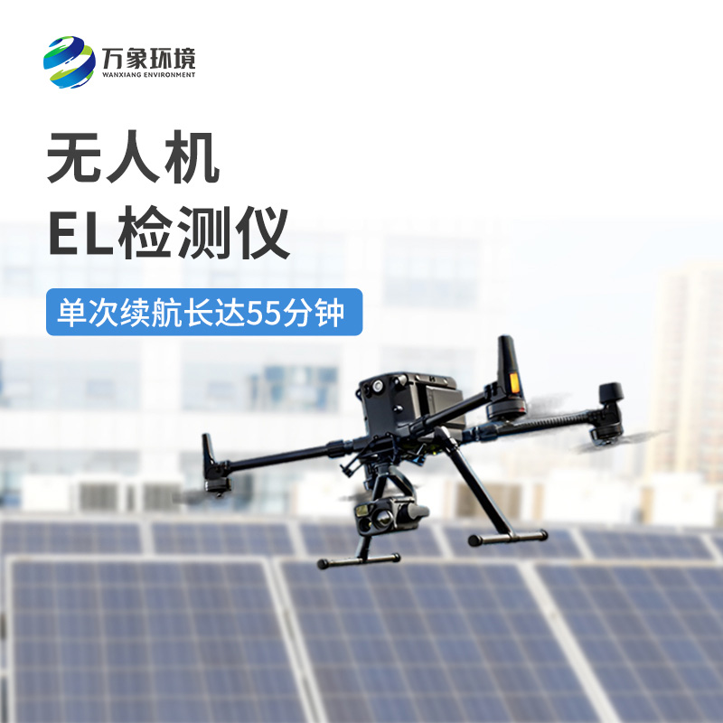無人機el檢測儀：降低人工風(fēng)險，保障巡檢人員安全