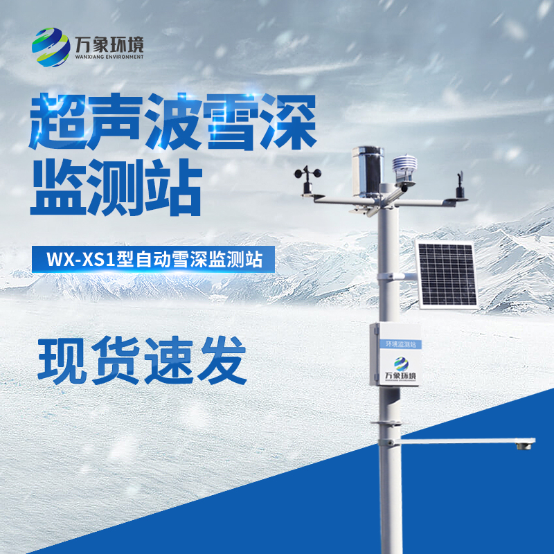 自動(dòng)雪深監(jiān)測站