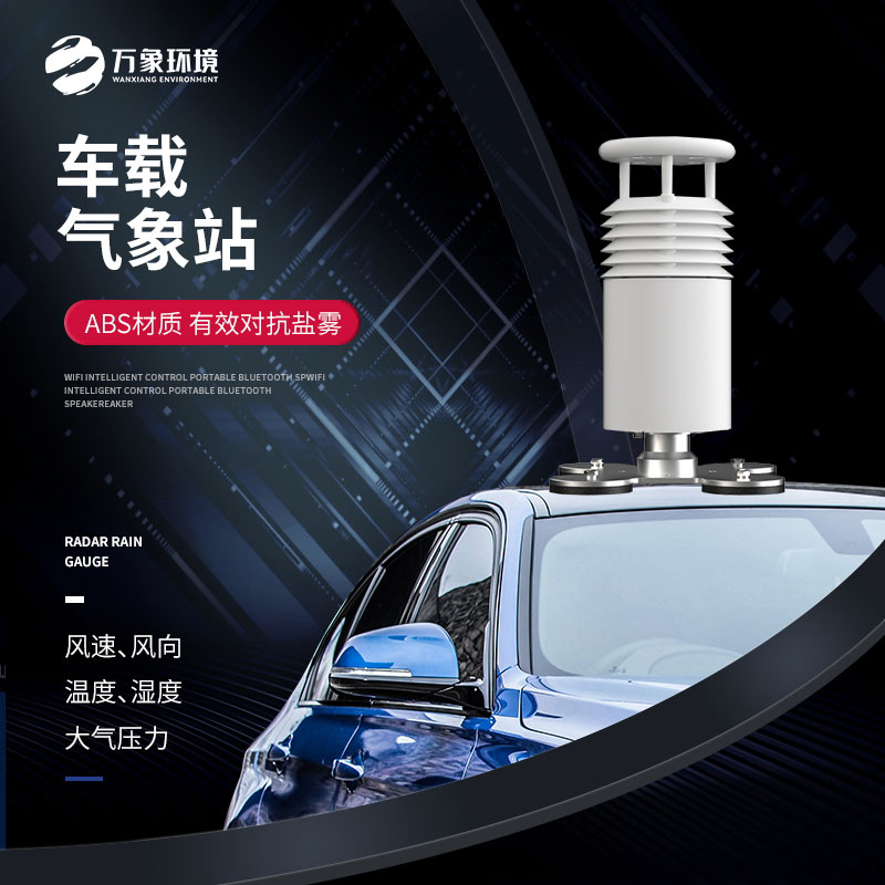 車(chē)載氣象站——移動(dòng)靈活，全面覆蓋