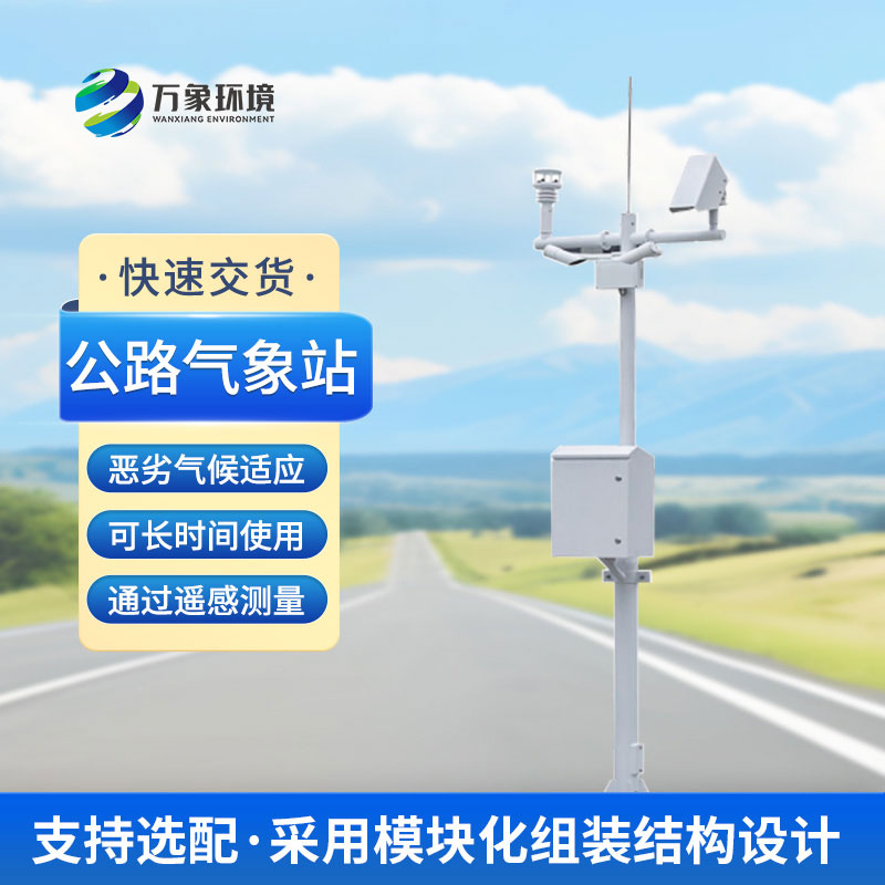 交通氣象站對(duì)高速公路沿線(xiàn)天氣監(jiān)測(cè)很重要