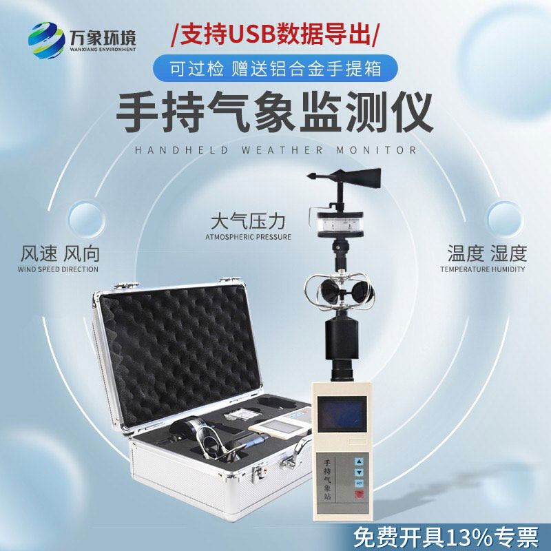 便攜式手持氣象儀：多功能集成，信息一目了然
