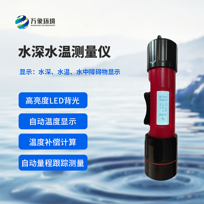 水深水溫探測儀測量聲波的往返時間，可以計(jì)算水下目標(biāo)深度