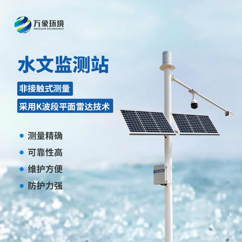 河流水位雨量監(jiān)測系統(tǒng)——一款智能化、自動化的水文監(jiān)測站