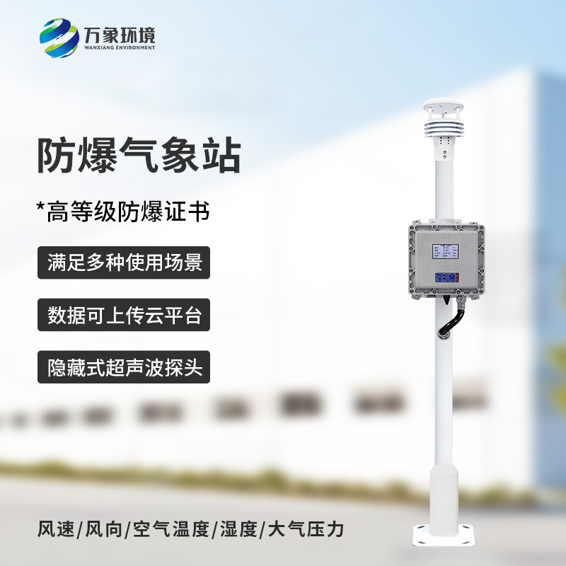 化工廠所為什么要安裝防爆氣象檢測系統(tǒng)？