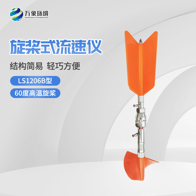 螺旋槳式流速儀與普通流速儀有什么不一樣？