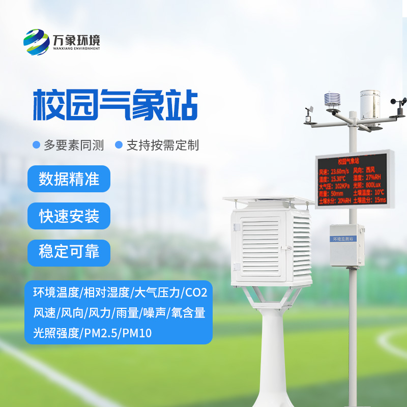 智慧小氣象，大校園風(fēng)云——校園自動氣象站的全方位解析