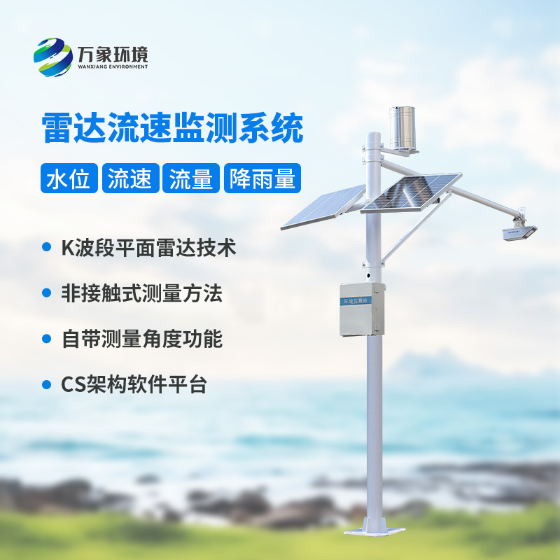 河道流速監(jiān)測系統(tǒng)對于渠道內(nèi)的水位、流速、流量和降雨量了如指掌