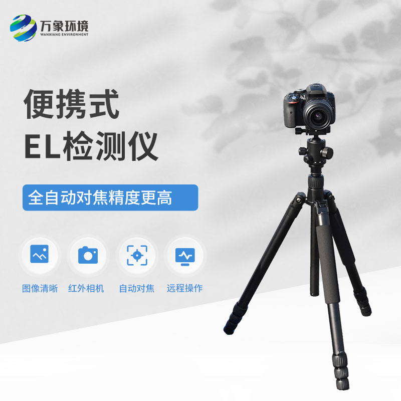 便攜式EL組件測試儀，技術(shù)實力不容小覷