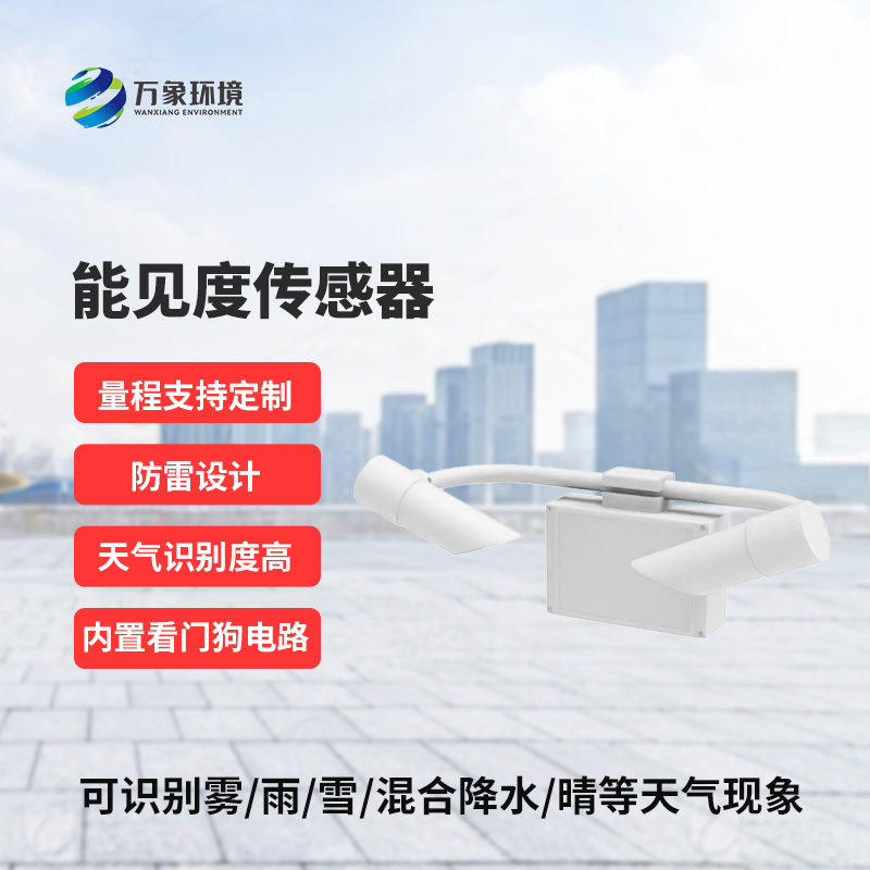 能見度傳感器識別天氣現(xiàn)象，識別率高