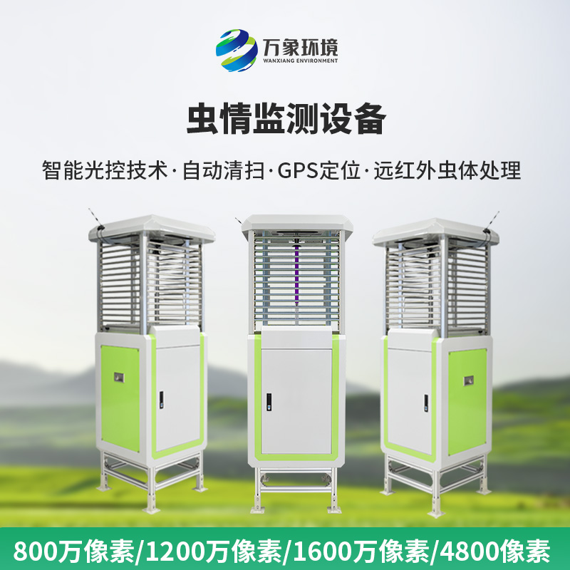 自動蟲情測報系統(tǒng)：蟲害的“克星”，豐收的保障