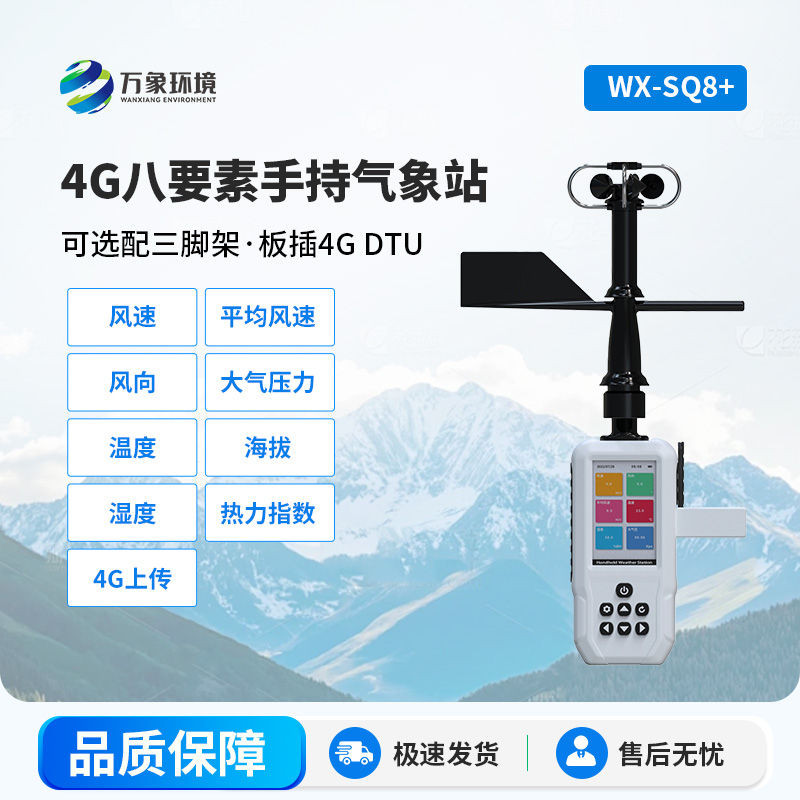 4G款高精度手持8要素氣象站，竟然能監(jiān)測這么多項參數(shù)！