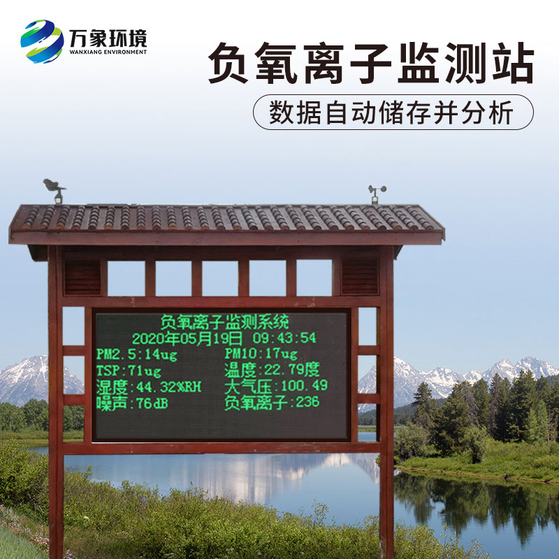 負氧離子在線監(jiān)測系統(tǒng)，對于景區(qū)公園氣象環(huán)境監(jiān)測來說非常方便