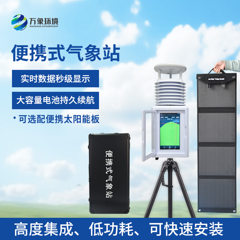 便攜型氣象站，移動監(jiān)測氣象環(huán)境創(chuàng)新工具