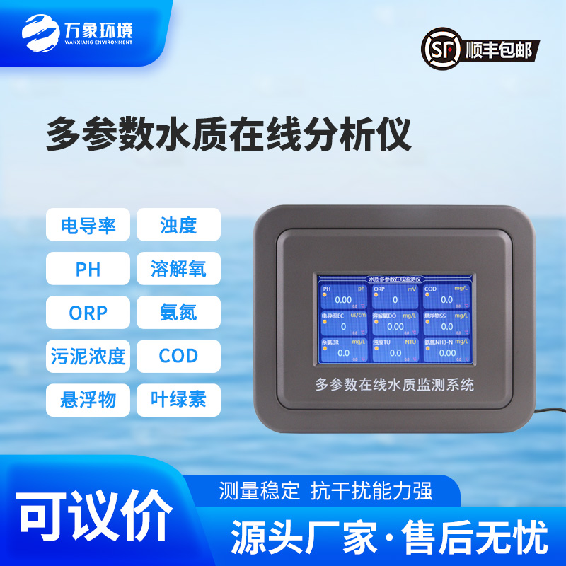 多參數(shù)在線水質(zhì)檢測儀，水質(zhì)監(jiān)測工具推陳出新