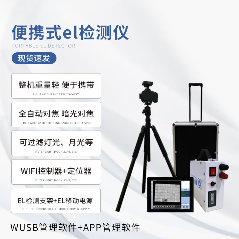 組串式el檢測儀，具體應(yīng)用上有什么優(yōu)勢？