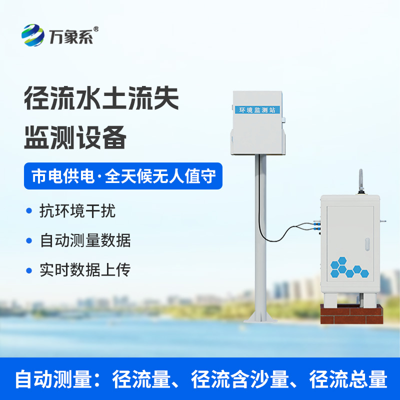 徑流水土流失監(jiān)測設(shè)備，水土流失檢測預(yù)防領(lǐng)域的佼佼者