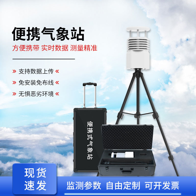 自動便攜式氣象站，為何成為移動應(yīng)急的搶手貨？