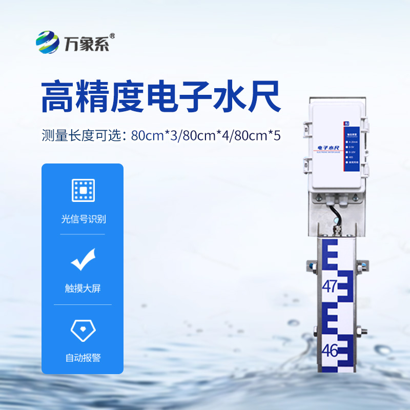 一體化電子水尺，水位測(cè)量有了好幫手！