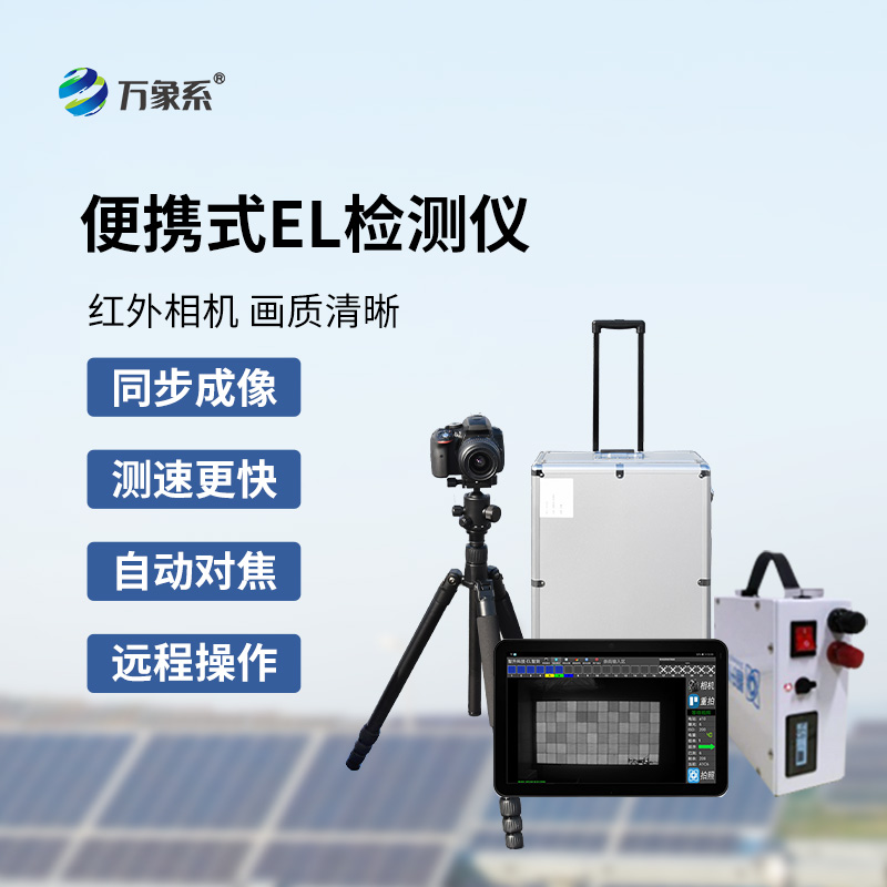 光伏電站測(cè)試儀：光伏缺陷檢測(cè)不再難！
