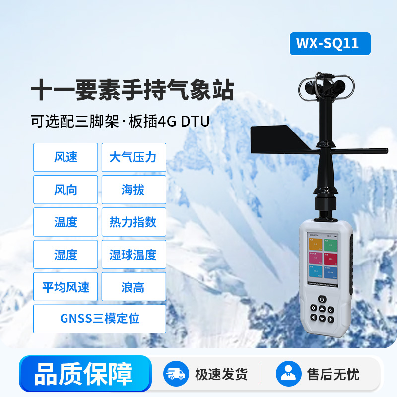 高精度手持11要素氣象站，專(zhuān)業(yè)的手持氣象監(jiān)測(cè)設(shè)備