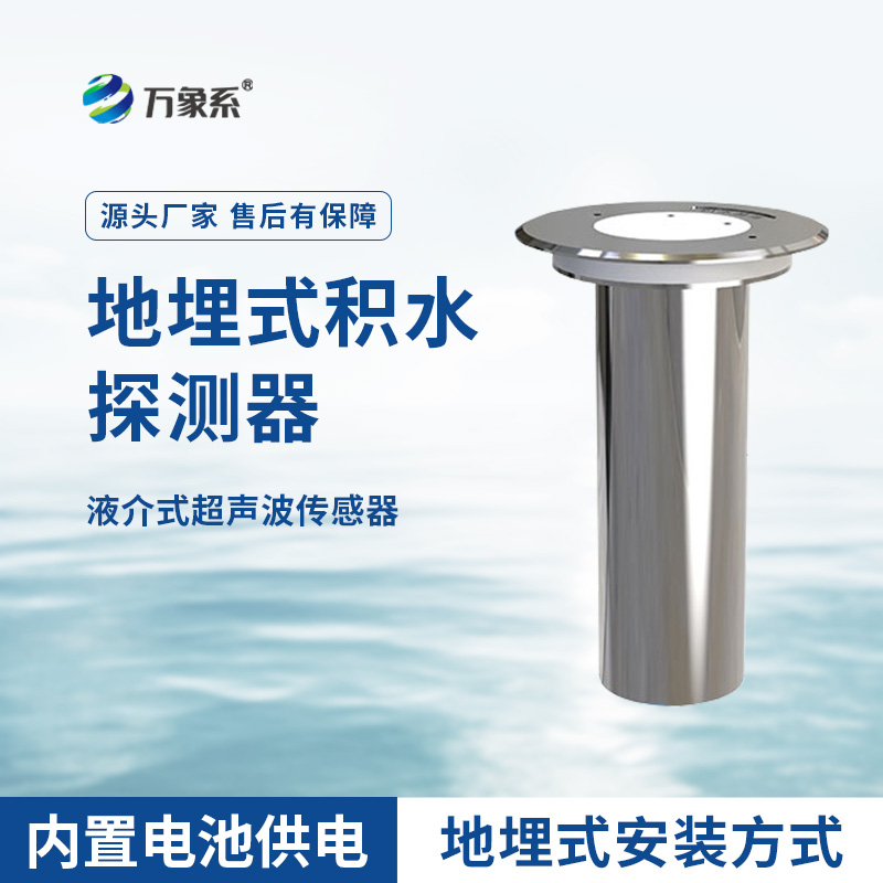 地埋式積水監(jiān)測(cè)儀，城市積水監(jiān)測(cè)設(shè)備之一