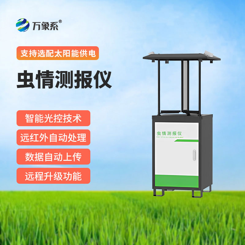 拍照式蟲情測報(bào)燈
