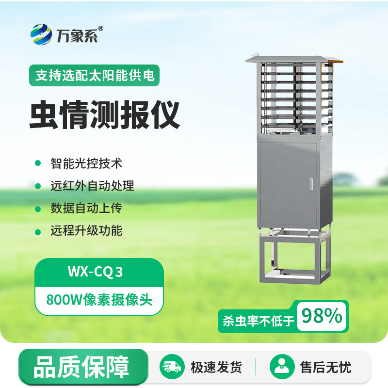 智慧蟲情測報(bào)燈