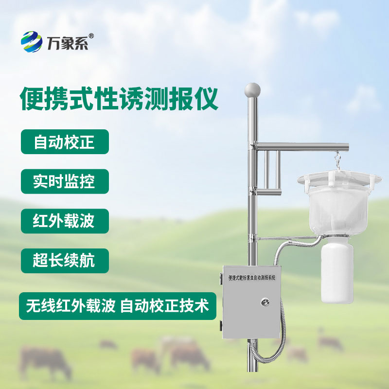 便攜式性誘測報(bào)儀