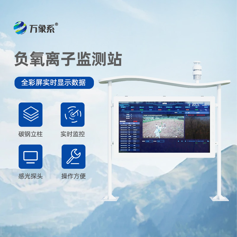 全彩屏一體化負氧離子監(jiān)測站，一眼看穿空氣質(zhì)量