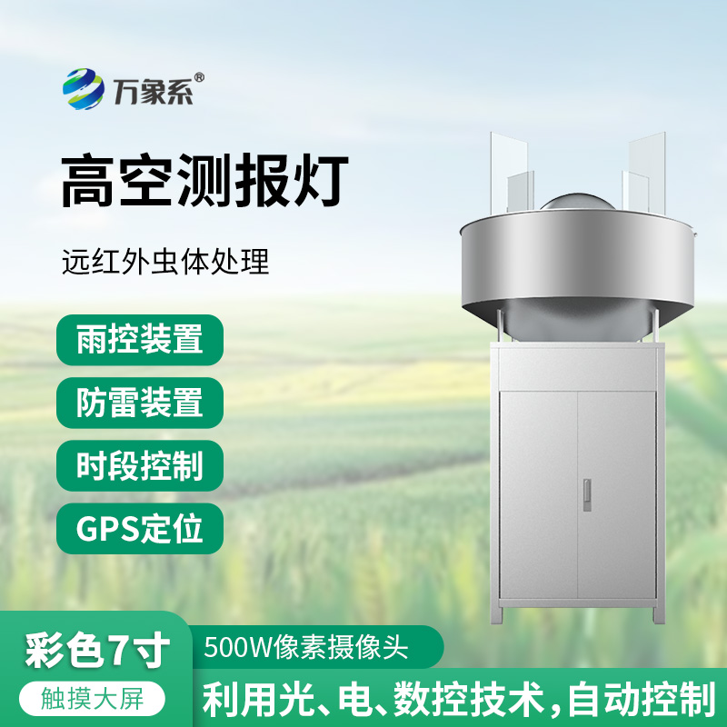 高空測報燈