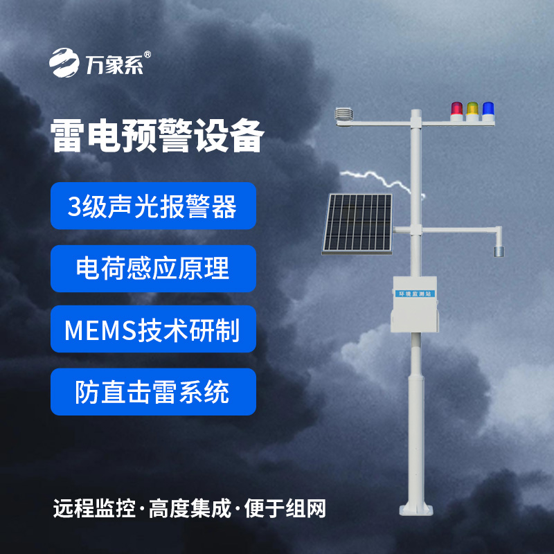 雷電預(yù)警裝置：基于電荷感應(yīng)與MEMS技術(shù)的“雷電守護(hù)者”如何精準(zhǔn)預(yù)警？