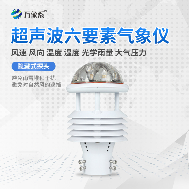 六要素一體化氣象傳感器：氣象監(jiān)測(cè)的“全能戰(zhàn)士”如何大顯身手？