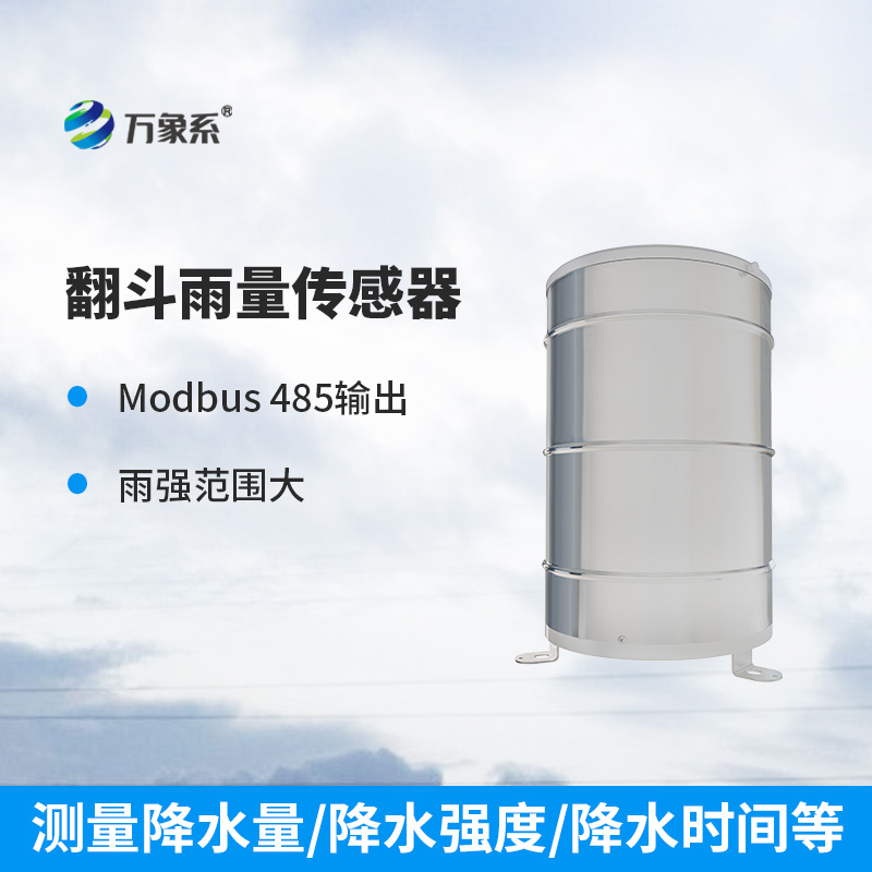 翻斗雨量傳感器：精準(zhǔn)測量雨量的“小能手”