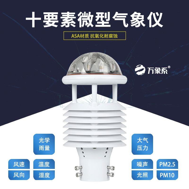 十要素微氣象儀，靈活應(yīng)用，適配多樣場(chǎng)景需求