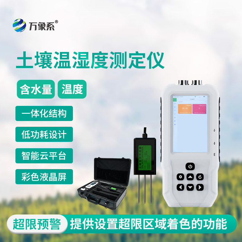 土壤水分溫度檢測(cè)儀，精準(zhǔn)洞察，把握土壤“生命體征”