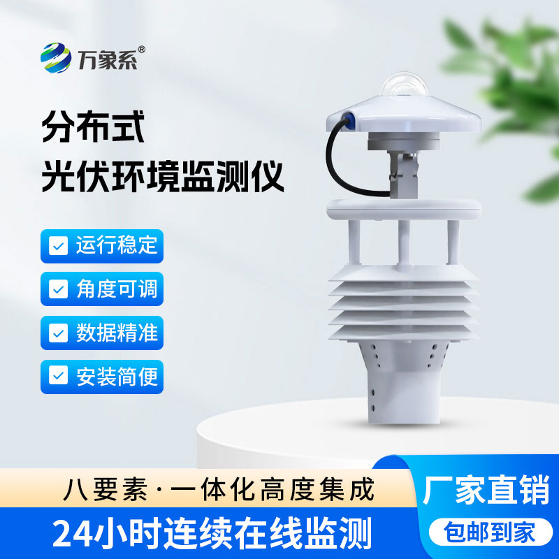 光伏環(huán)境監(jiān)測儀