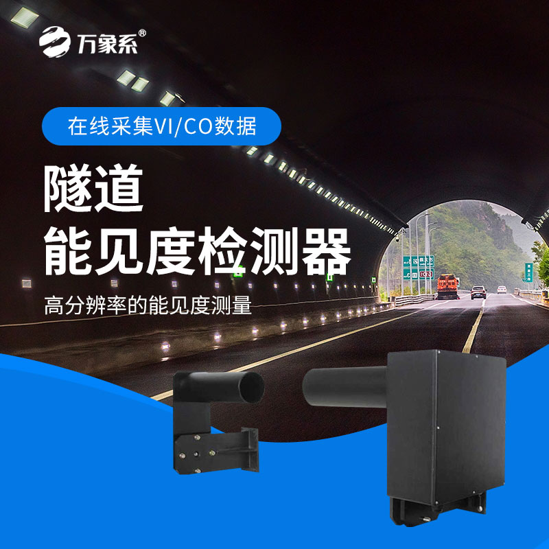 隧道能見(jiàn)度檢測(cè)器：透射原理下的隧道“安全眼”