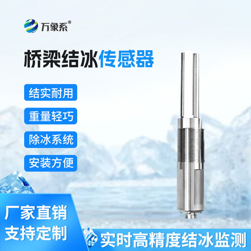 結(jié)冰厚度傳感器
