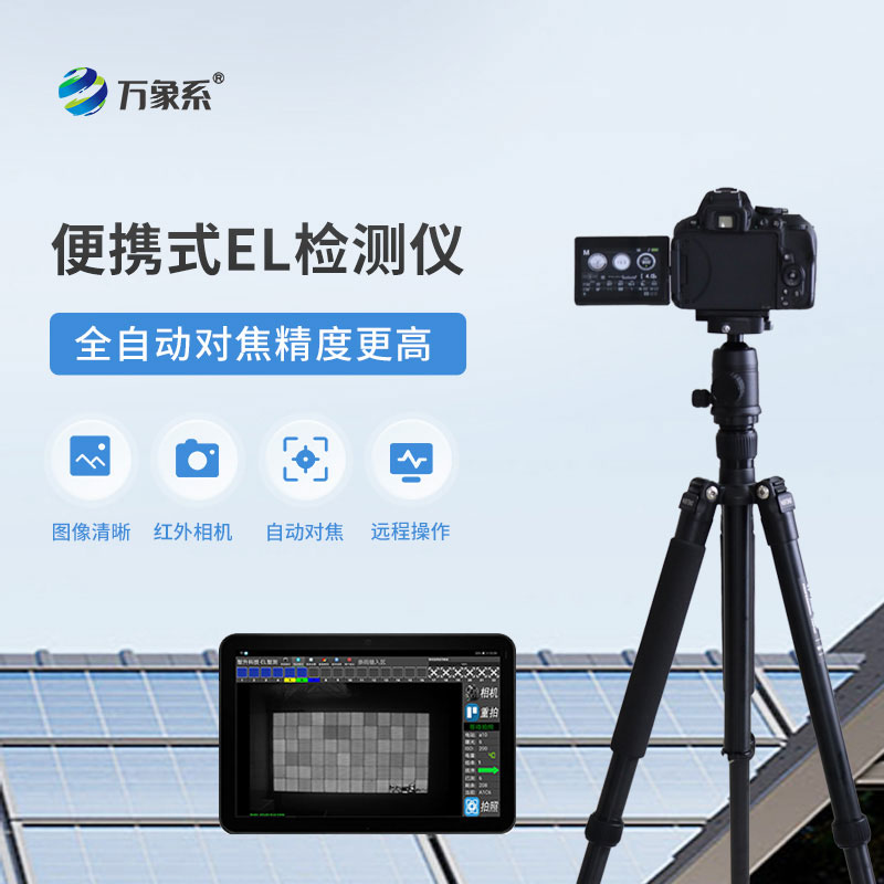 光伏板檢測(cè)儀
