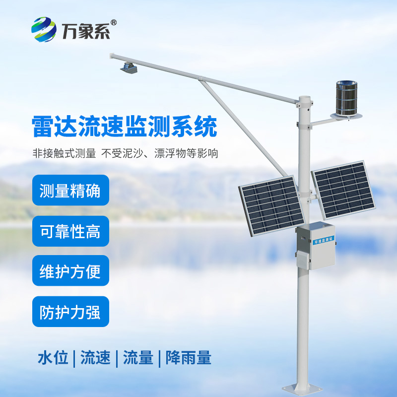 雷達式流速流量水位雨量監(jiān)測站如何讀懂水文的無聲語言？