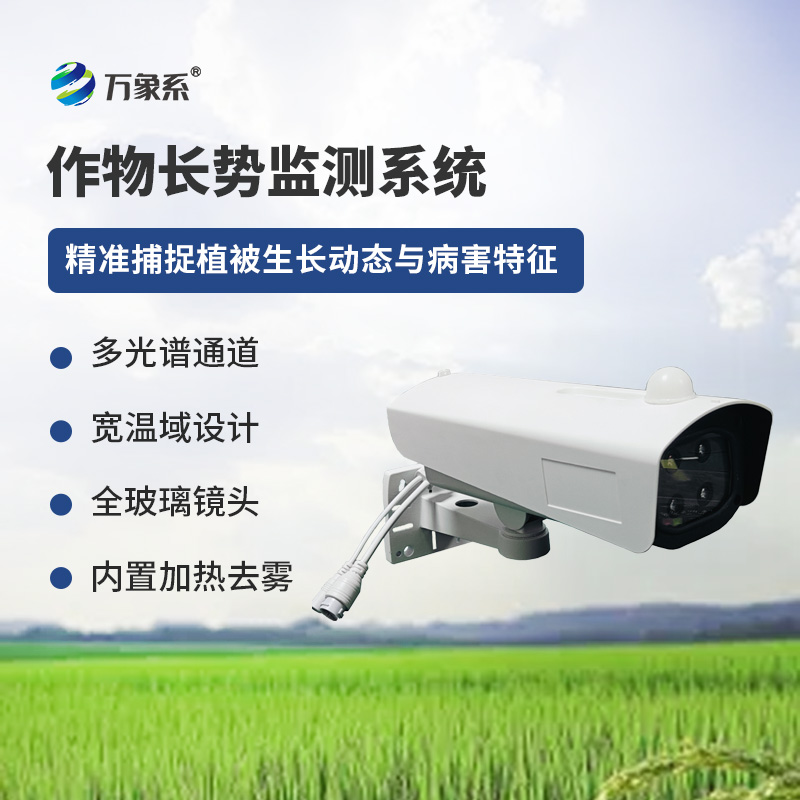 植物長(zhǎng)勢(shì)病害監(jiān)測(cè)儀