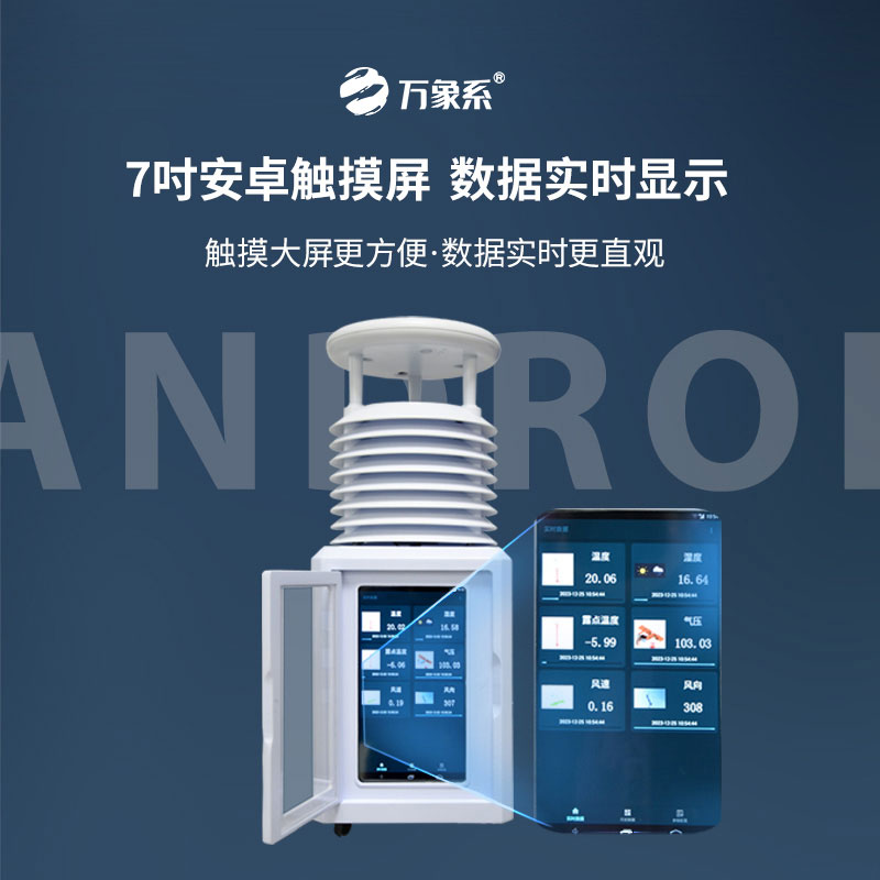 十要素便攜式氣象站，觸摸屏如何讓氣象數(shù)據(jù)會(huì)說(shuō)話(huà)？