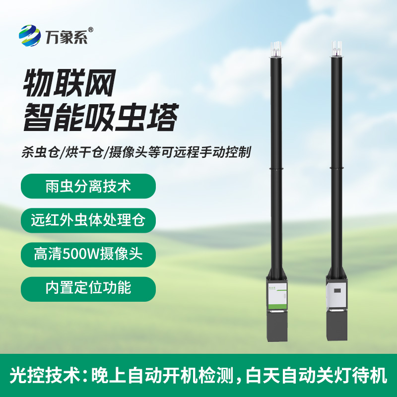 自動(dòng)識(shí)別吸蟲塔