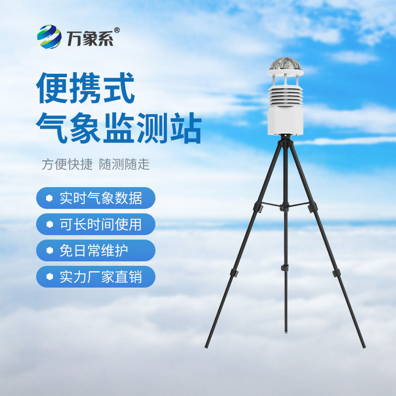 移動(dòng)便攜式氣象站